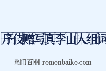 序伎赠写真李山人组词是什么意思的图片